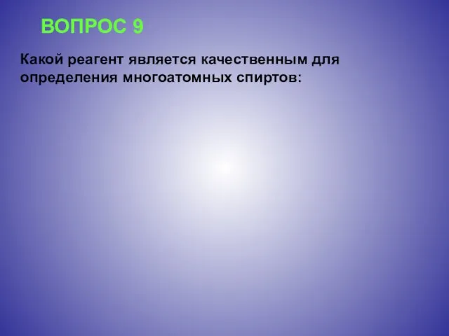 ВОПРОС 9 Какой реагент является качественным для определения многоатомных спиртов: