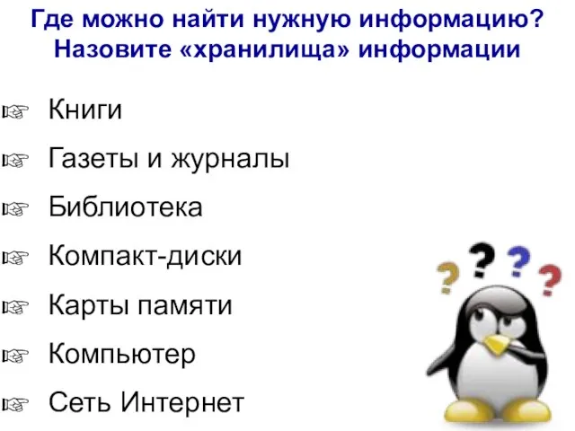 Где можно найти нужную информацию? Назовите «хранилища» информации Книги Газеты и журналы