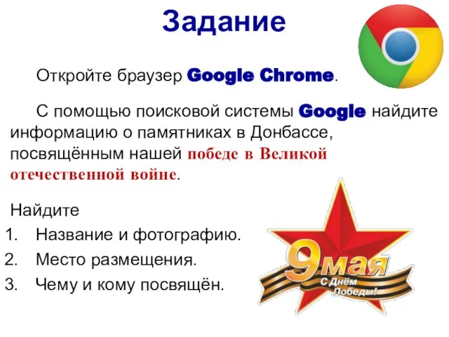 Задание Откройте браузер Google Chrome. С помощью поисковой системы Google найдите информацию