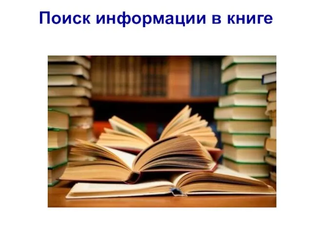 Поиск информации в книге