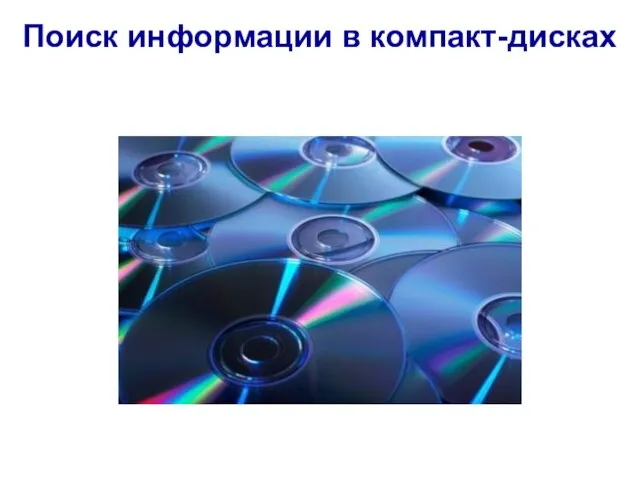 Поиск информации в компакт-дисках