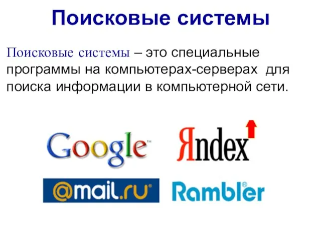 Поисковые системы Поисковые системы – это специальные программы на компьютерах-серверах для поиска информации в компьютерной сети.