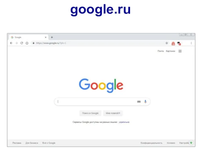 google.ru