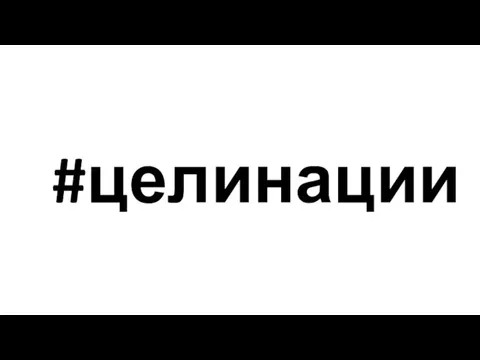 #целинации