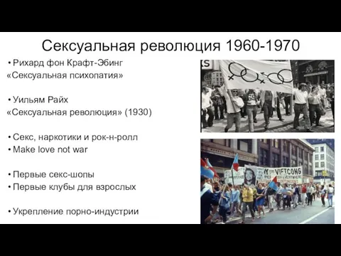 Сексуальная революция 1960-1970 Рихард фон Крафт-Эбинг «Сексуальная психопатия» Уильям Райх «Сексуальная революция»