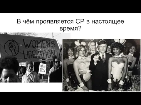 В чём проявляется СР в настоящее время?