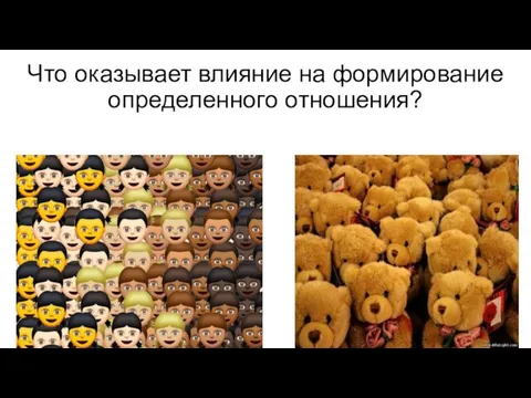 Что оказывает влияние на формирование определенного отношения?