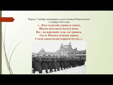 Параду 7 ноября посвящены стихи Леонида Решетникова «7 ноября 1941 года» «…Рота