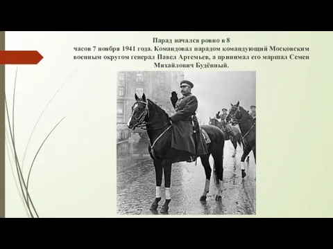 Парад начался ровно в 8 часов 7 ноября 1941 года. Командовал парадом