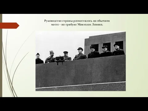 Руководство страны разместилось на обычном месте - на трибуне Мавзолея Ленина.