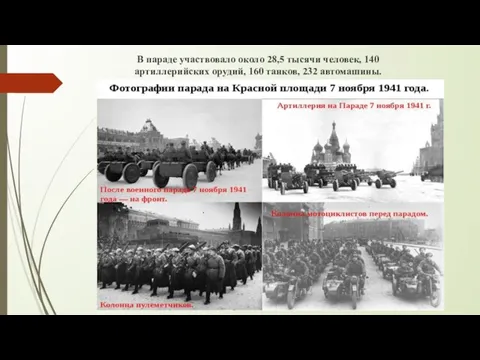 В параде участвовало около 28,5 тысячи человек, 140 артиллерийских орудий, 160 танков, 232 автомашины.