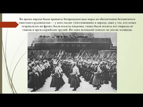 Во время парада были приняты беспрецедентные меры по обеспечению безопасности советского руководства