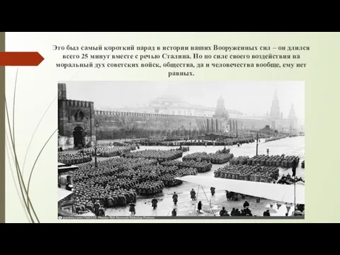 Это был самый короткий парад в истории наших Вооруженных сил – он