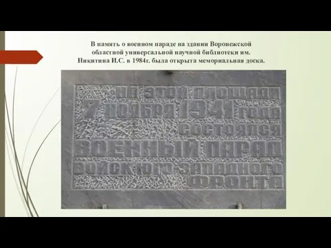 В память о военном параде на здании Воронежской областной универсальной научной библиотеки