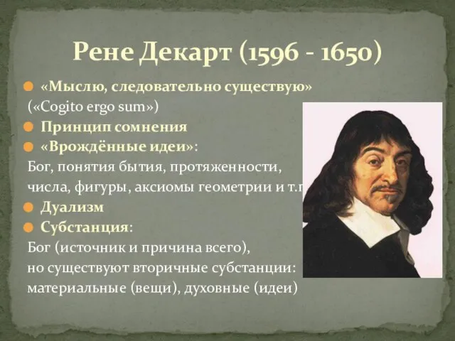 «Мыслю, следовательно существую» («Cogito ergo sum») Принцип сомнения «Врождённые идеи»: Бог, понятия