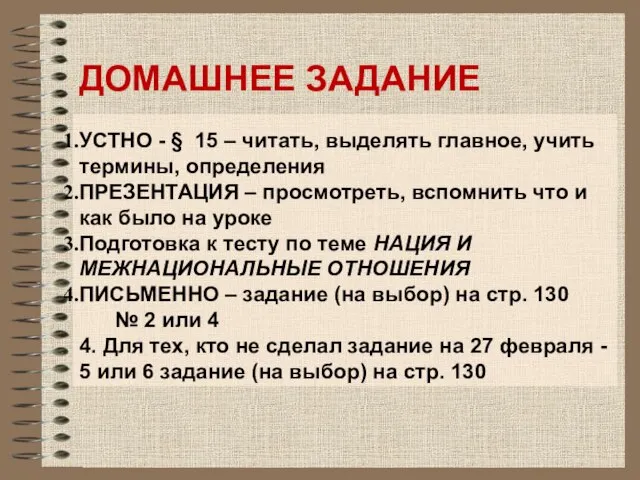 ДОМАШНЕЕ ЗАДАНИЕ УСТНО - § 15 – читать, выделять главное, учить термины,