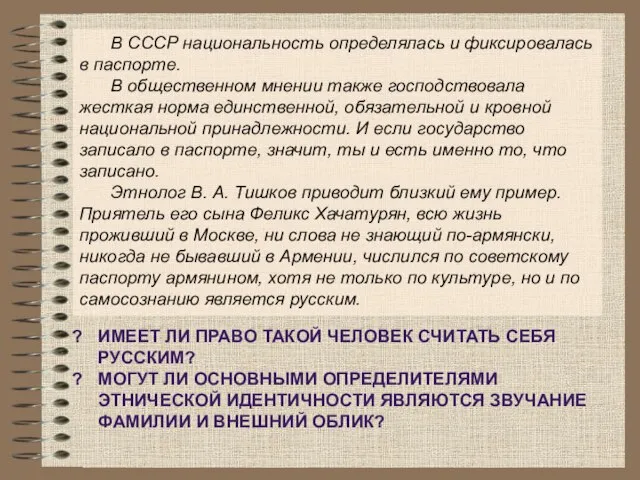 В СССР национальность определялась и фиксировалась в паспорте. В общественном мнении также