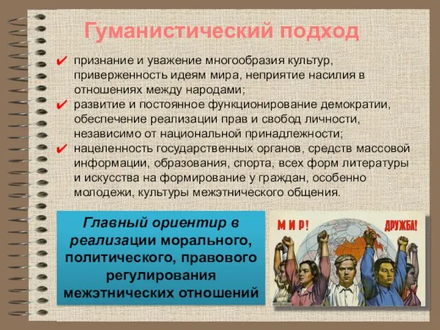 признание и уважение многообразия культур, приверженность идеям мира, неприятие насилия в отношениях