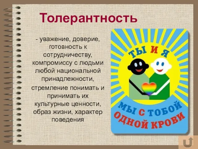 - уважение, доверие, готовность к сотрудничеству, компромиссу с людьми любой национальной принадлежности,