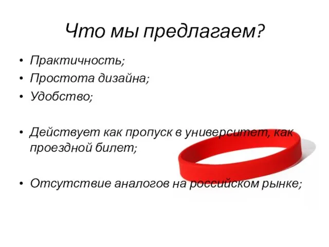 Что мы предлагаем? Практичность; Простота дизайна; Удобство; Действует как пропуск в университет,