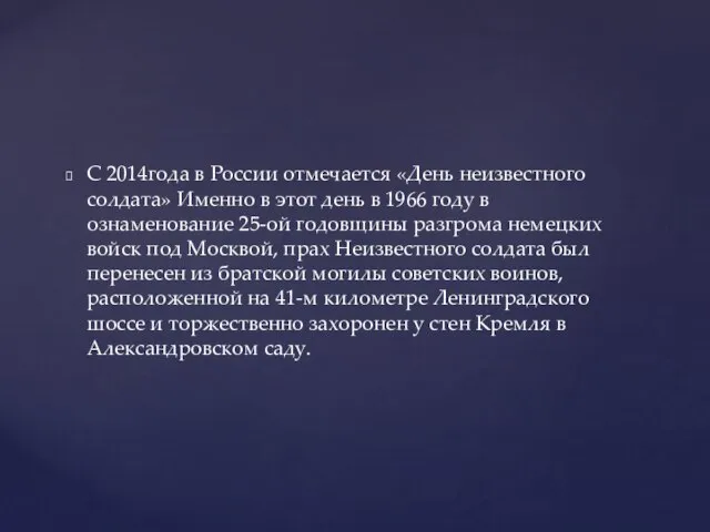 С 2014года в России отмечается «День неизвестного солдата» Именно в этот день