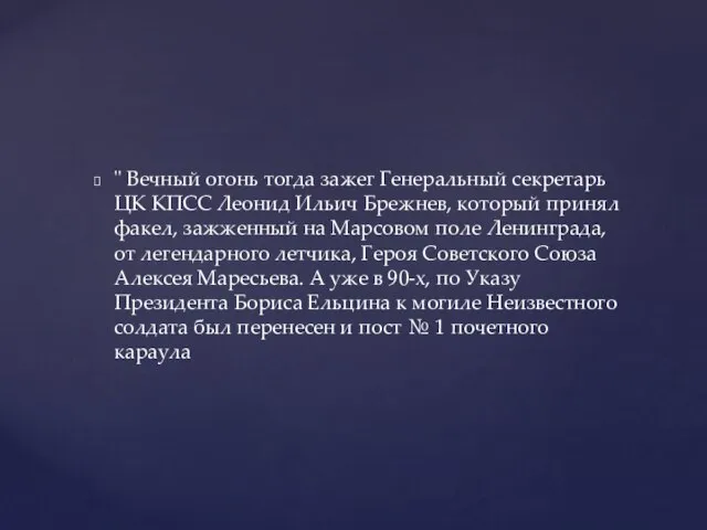 " Вечный огонь тогда зажег Генеральный секретарь ЦК КПСС Леонид Ильич Брежнев,