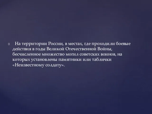 На территории России, в местах, где проходили боевые действия в годы Великой