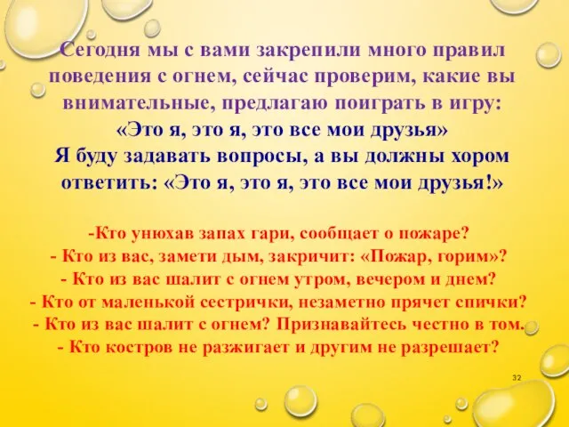 Сегодня мы с вами закрепили много правил поведения с огнем, сейчас проверим,