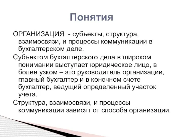 Понятия ОРГАНИЗАЦИЯ - субъекты, структура, взаимосвязи, и процессы коммуникации в бухгалтерском деле.