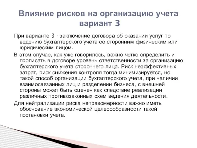 Влияние рисков на организацию учета вариант 3 При варианте 3 - заключение