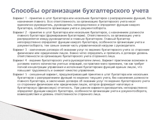 Способы организации бухгалтерского учета Вариант 1 - принятие в штат бухгалтера или