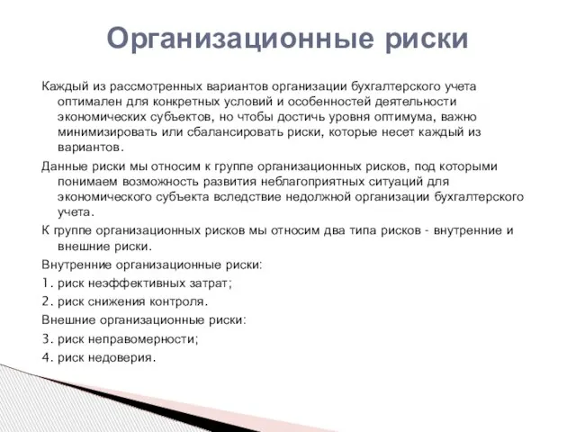 Организационные риски Каждый из рассмотренных вариантов организации бухгалтерского учета оптимален для конкретных