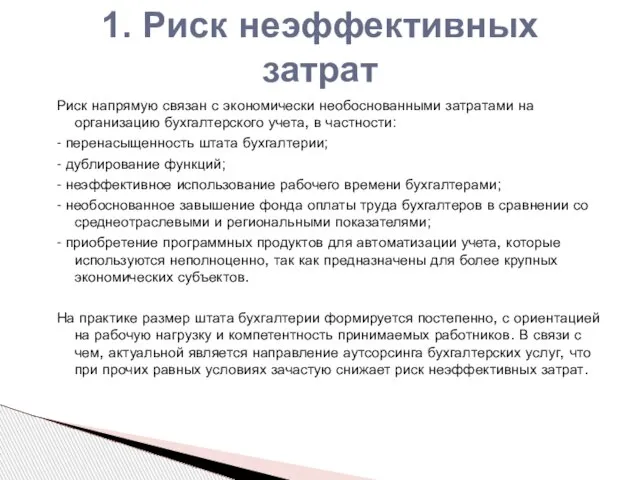 1. Риск неэффективных затрат Риск напрямую связан с экономически необоснованными затратами на