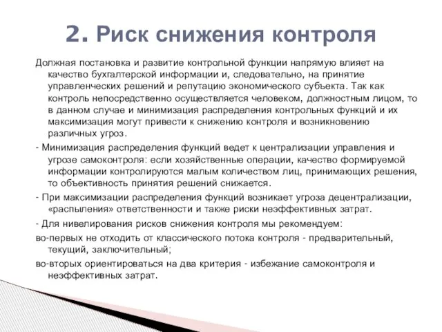 2. Риск снижения контроля Должная постановка и развитие контрольной функции напрямую влияет