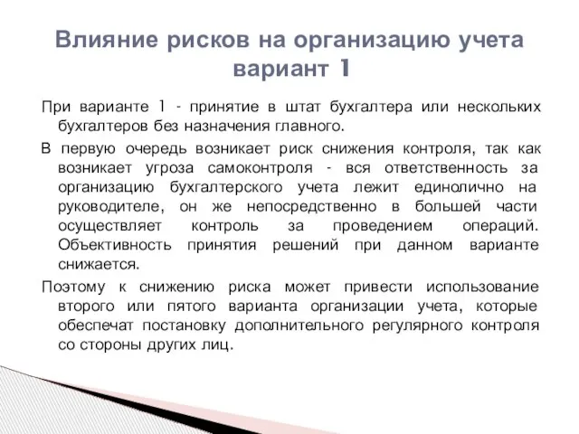 Влияние рисков на организацию учета вариант 1 При варианте 1 - принятие