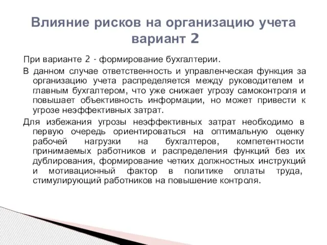 Влияние рисков на организацию учета вариант 2 При варианте 2 - формирование