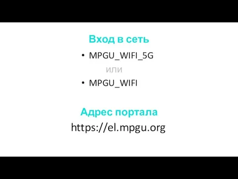 Вход в сеть MPGU_WIFI_5G или MPGU_WIFI Адрес портала https://el.mpgu.org