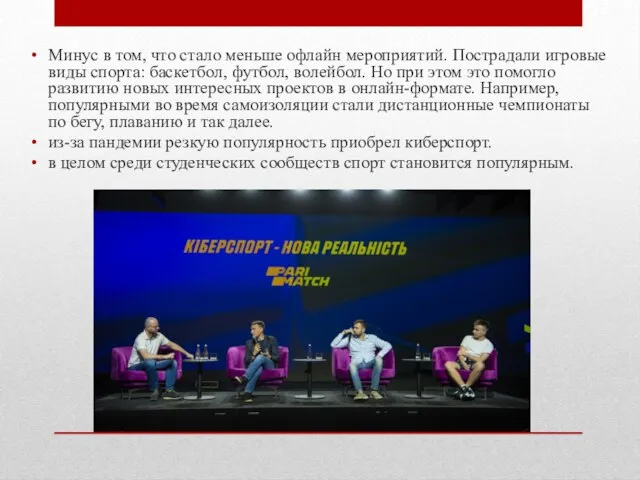 Минус в том, что стало меньше офлайн мероприятий. Пострадали игровые виды спорта: