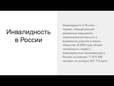 Инвалидность в России Инвалидность в России — термин, объединяющий различные нарушения, ограничения