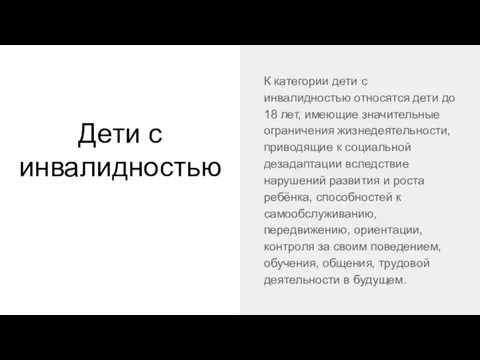 Дети с инвалидностью К категории дети с инвалидностью относятся дети до 18