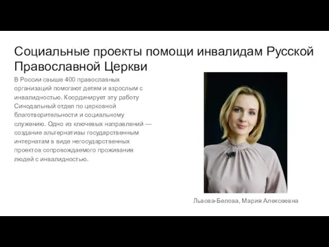 Социальные проекты помощи инвалидам Русской Православной Церкви В России свыше 400 православных