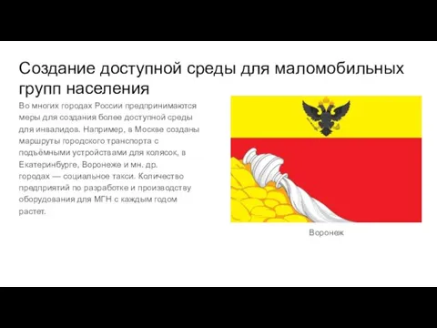 Создание доступной среды для маломобильных групп населения Во многих городах России предпринимаются