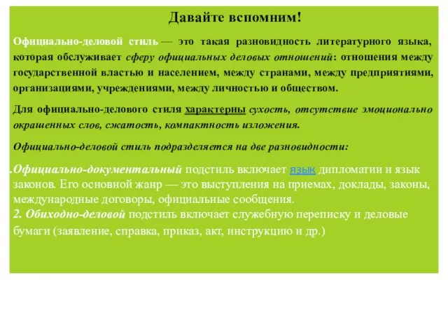 Давайте вспомним! Официально-деловой стиль — это такая разновидность литературного языка, которая обслуживает