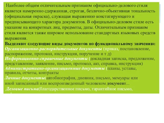 Наиболее общим отличительным признаком официально-делового стиля является намеренно сдержанная, строгая, безлично-объективная тональность