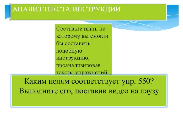 АНАЛИЗ ТЕКСТА ИНСТРУКЦИИ Составьте план, по которому вы смогли бы составить подобную