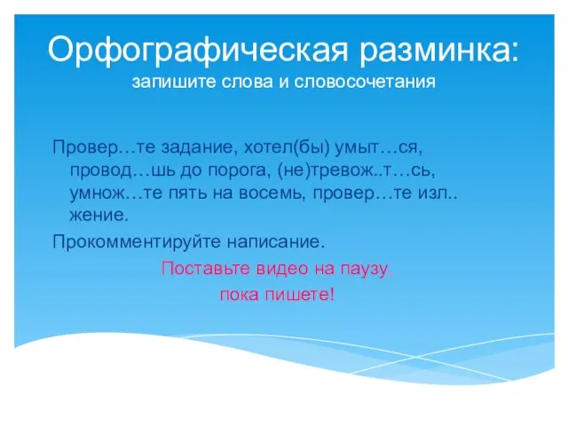 Орфографическая разминка: запишите слова и словосочетания Провер…те задание, хотел(бы) умыт…ся, провод…шь до