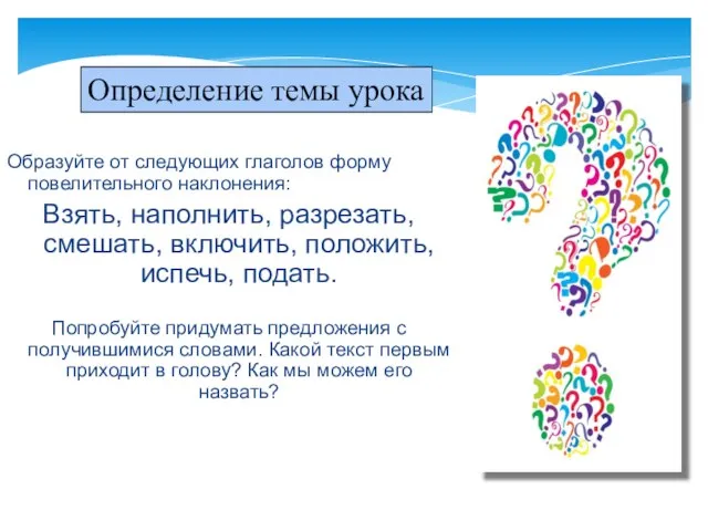 Определение темы урока Образуйте от следующих глаголов форму повелительного наклонения: Взять, наполнить,