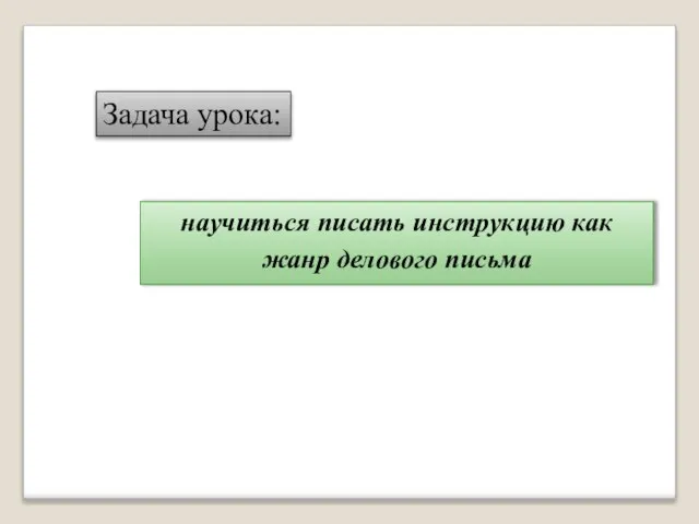 Задача урока: научиться писать инструкцию как жанр делового письма