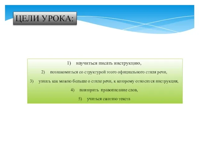 ЦЕЛИ УРОКА: научиться писать инструкцию, познакомиться со структурой этого официального стиля речи,