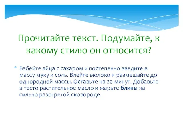 Прочитайте текст. Подумайте, к какому стилю он относится? Взбейте яйца с сахаром